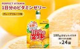 【ふるさと納税】PERFECT VITAMIN1日分のビタミンゼリーグレープフルーツ味 [?5275-0042]