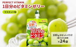 【ふるさと納税】PERFECT VITAMIN1日分のビタミンゼリーマスカット味 [?5275-0043]