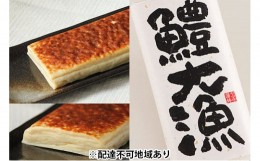 【ふるさと納税】[?5258-0245]「鱧づくし」／鱧大漁（蒸し焼き蒲鉾）、はもちく、はもてん