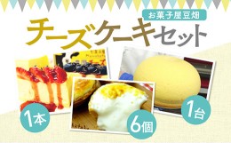 【ふるさと納税】お菓子屋豆畑のチーズケーキセット