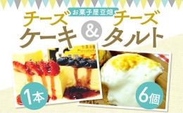 【ふるさと納税】濃厚チーズケーキ＆とろけるチーズタルトセット