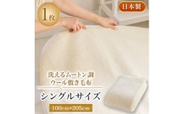 【ふるさと納税】洗えるムートン調ウールシーツ　ムートン調ウール敷き毛布　シングルサイズ　100cm×205cm【1224013】