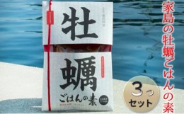 【ふるさと納税】[?5258-0355]《先行予約》家島の牡蠣ごはんの素3つセット【2023年4月以降発送予定】