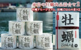 【ふるさと納税】[?5258-0357]《先行予約》家島の牡蠣商品詰合せ2（アヒージョ1つ、牡蠣ごはんの素2つ）【2023年4月以降発送予定】