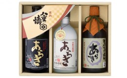 【ふるさと納税】[?5258-0370]焼酎飲み比べ720ml×3