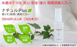 【ふるさと納税】除菌消臭革命！「ナチュルPlus」50mlボトル [?5275-0115]