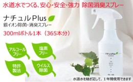 【ふるさと納税】除菌消臭革命！「ナチュルPlus」300mlボトル [?5275-0116]