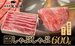 【ふるさと納税】神戸ビーフ　しゃぶしゃぶ・すき焼き用　600g [?5275-0171]