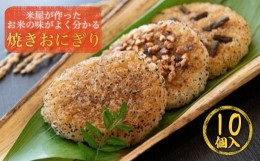 【ふるさと納税】米屋が作った　お米の味がよく分かる　焼きおにぎり 10個入　NO.2