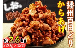 【ふるさと納税】播州百日どりから揚げ12袋[627] 鶏肉 播州百日どり からあげ 唐揚げ から揚げ しょうゆ 醤油 しお 塩 自然解凍 お弁当 