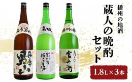 【ふるさと納税】[?5258-0451]播州の地酒「蔵人の晩酌セット」1.8L×3本