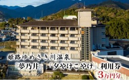 【ふるさと納税】[?5258-0512]姫路ゆめさき川温泉「夢乃井」「夕やけこやけ」利用券　3万円分