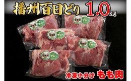 【ふるさと納税】播州百日どり鶏肉 冷凍 小分け もも肉 1kg [663]