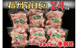 【ふるさと納税】播州百日どり 鶏肉 冷凍 小分け 手羽元 2.4kg [666]
