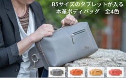 【ふるさと納税】[?5258-7337]0528 B5サイズのタブレットが入る本革ボディバッグ　全4色（キャメル）