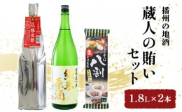 【ふるさと納税】[?5258-0555]播州の地酒「蔵人の賄いセット1.8L」×2本