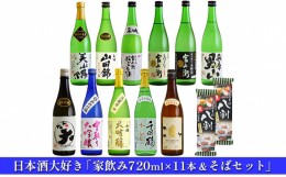 【ふるさと納税】[?5258-0556]日本酒大好き「家飲み720ml×11本＆そばセット」