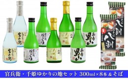 【ふるさと納税】[?5258-0557]官兵衛・千姫ゆかりの地セット300ml×8本＆そば