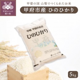 【ふるさと納税】山梨県甲府市産「ひのひかり」5kg