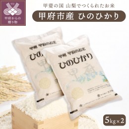 【ふるさと納税】山梨県甲府市産「ひのひかり」5kg×2袋