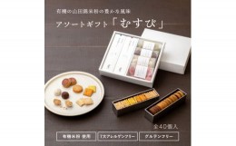 【ふるさと納税】グルテンフリー 米粉のスイーツバラエティーセット【むすび】[739]