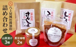 【ふるさと納税】山菜漬け（3種）＆黒豆味噌（2種）詰め合わせセット