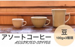 【ふるさと納税】アソートコーヒー ”豆”   3種類×100g