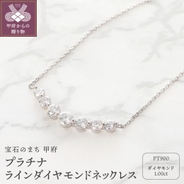 【ふるさと納税】プラチナ 1.00ct ラインダイヤモンド ネックレス