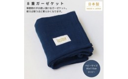 【ふるさと納税】＜8重ガーゼケット  ベビーサイズ ネイビー＞85×115cm 大阪府忠岡町産【1324829】