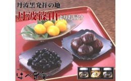 【ふるさと納税】【丹波篠山の幸の味】黒豆の煮豆と国産栗の甘露煮詰め合せ STK-58