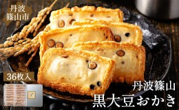 【ふるさと納税】【丹波篠山の幸の味】パリッと香ばしい黒豆入りおかき TO-D