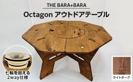 【ふるさと納税】THE BARA +BARAの七輪囲いOctagonアウトドアテーブル　カラー:ライトオーク【1326250】