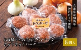 【ふるさと納税】＜お肉屋さんのハンバーグ＞ぎゅうぎゅうバーグ8個入【1313135】