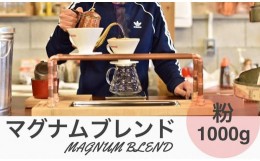 【ふるさと納税】マグナムブレンド 1000g 粉