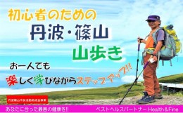 【ふるさと納税】丹波篠山 山歩き