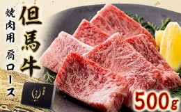 【ふるさと納税】但馬牛焼肉セット 500g【1339949】