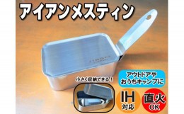 【ふるさと納税】進化系鉄板メスティン 焼面6mm アウトドア キャンプ　[778]