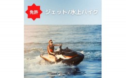 【ふるさと納税】＜水上オートバイ免許＞水上オートバイの免許が大阪府で取得できます　登録小型船舶免許教習所【1339064】