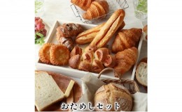 【ふるさと納税】おためしセット　パン 詰め合わせ [?5275-0272]