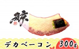 【ふるさと納税】[?5258-0665]デカベーコン 300g / 鯨ベーコン 珍味 おつまみ 晩酌 肴 誕生日 正月 くじら