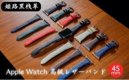 【ふるさと納税】[?5258-7377]0681姫路黒桟革　Apple Watch 高級レザーバンド　45mm（藍染×ブラック）