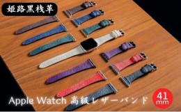 【ふるさと納税】[?5258-7389]0682姫路黒桟革　Apple Watch 高級レザーバンド　41mm（ブラック×ピンクゴールド）