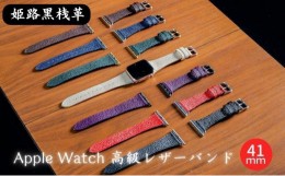 【ふるさと納税】[?5258-7396]0682姫路黒桟革　Apple Watch 高級レザーバンド　41mm（ブラック×シルバー）