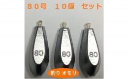 【ふるさと納税】[?5258-0659]【 釣り具 】 オモリ 80号 10個セット 釣り用　おもり 錘