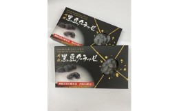 【ふるさと納税】丹波黒豆グラッセ2個セット