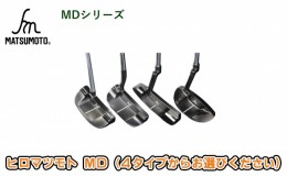 【ふるさと納税】[?5258-7410]0688ヒロマツモト パター MDシリーズ　103：L字マレット