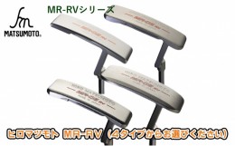 【ふるさと納税】[?5258-7413]0689ヒロマツモト パター MR-RVシリーズ　02：ピンタイプセンターネック