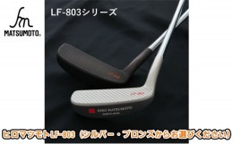 【ふるさと納税】[?5258-7404]0686ヒロマツモト パター LF-803シリーズ　ブロンズ