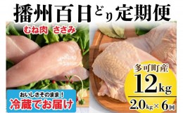 【ふるさと納税】播州百日どり ヘルシーセット ６回 定期便 [837] 鶏肉 むね肉 ささみ 冷蔵