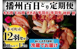 【ふるさと納税】播州百日どり １羽 セット 12回 定期便 [840] 鶏肉 もも肉 むね肉 ささみ 手羽先 手羽元 肝 砂肝 冷蔵